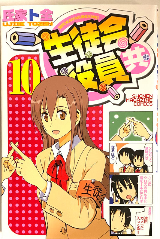 Seitokai Yakuindomo Vol.10-Official Japanese Edition