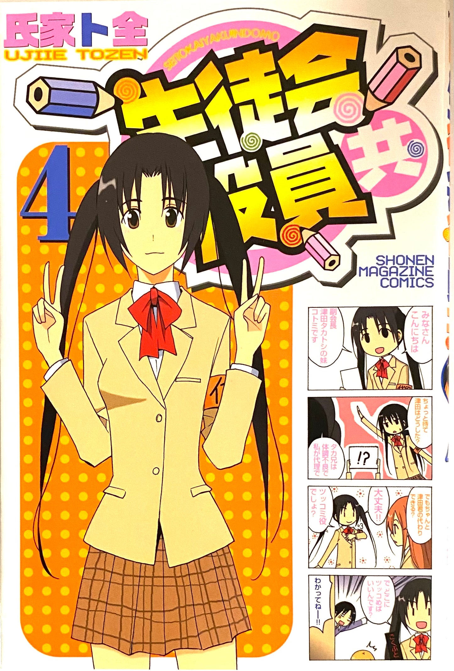 Seitokai Yakuindomo Vol.4-Official Japanese Edition