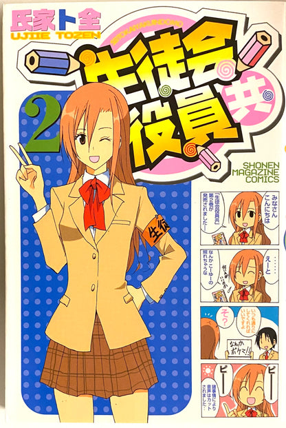 Seitokai Yakuindomo Vol.2-Official Japanese Edition