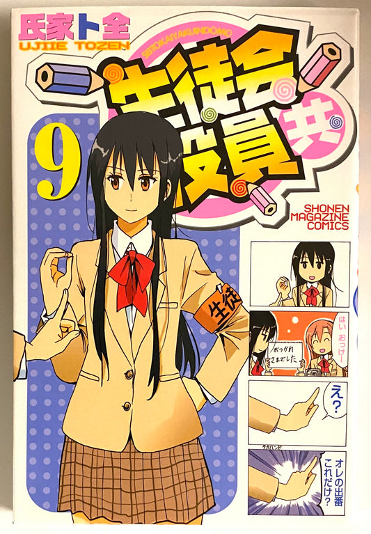 Seitokai Yakuindomo Vol.9-Official Japanese Edition