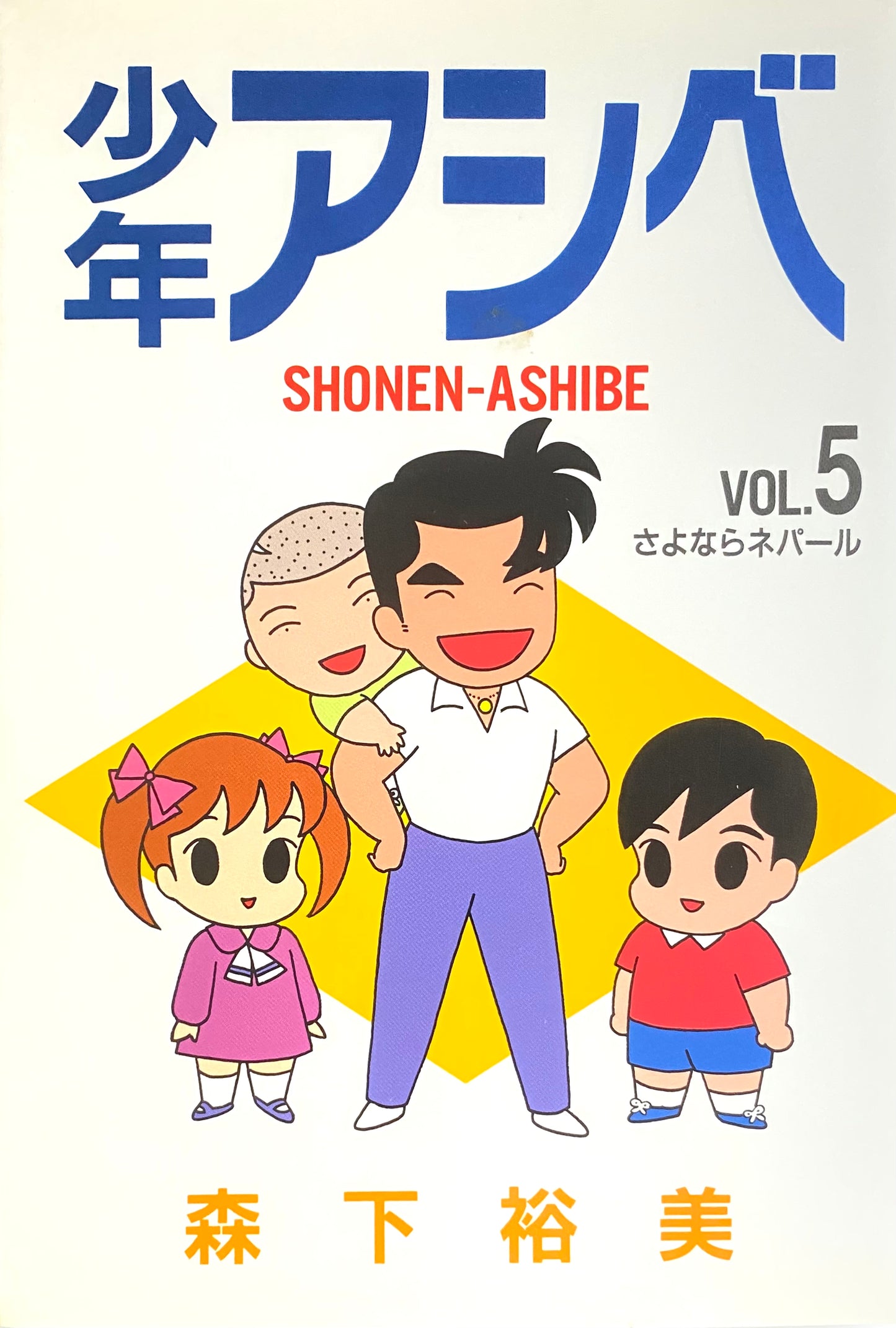 Shonen Ashibe Vol.5-Official Japanese Edition