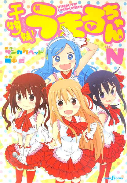 Himouto! Umaru-chan Vol.N-Official Japanese Edition