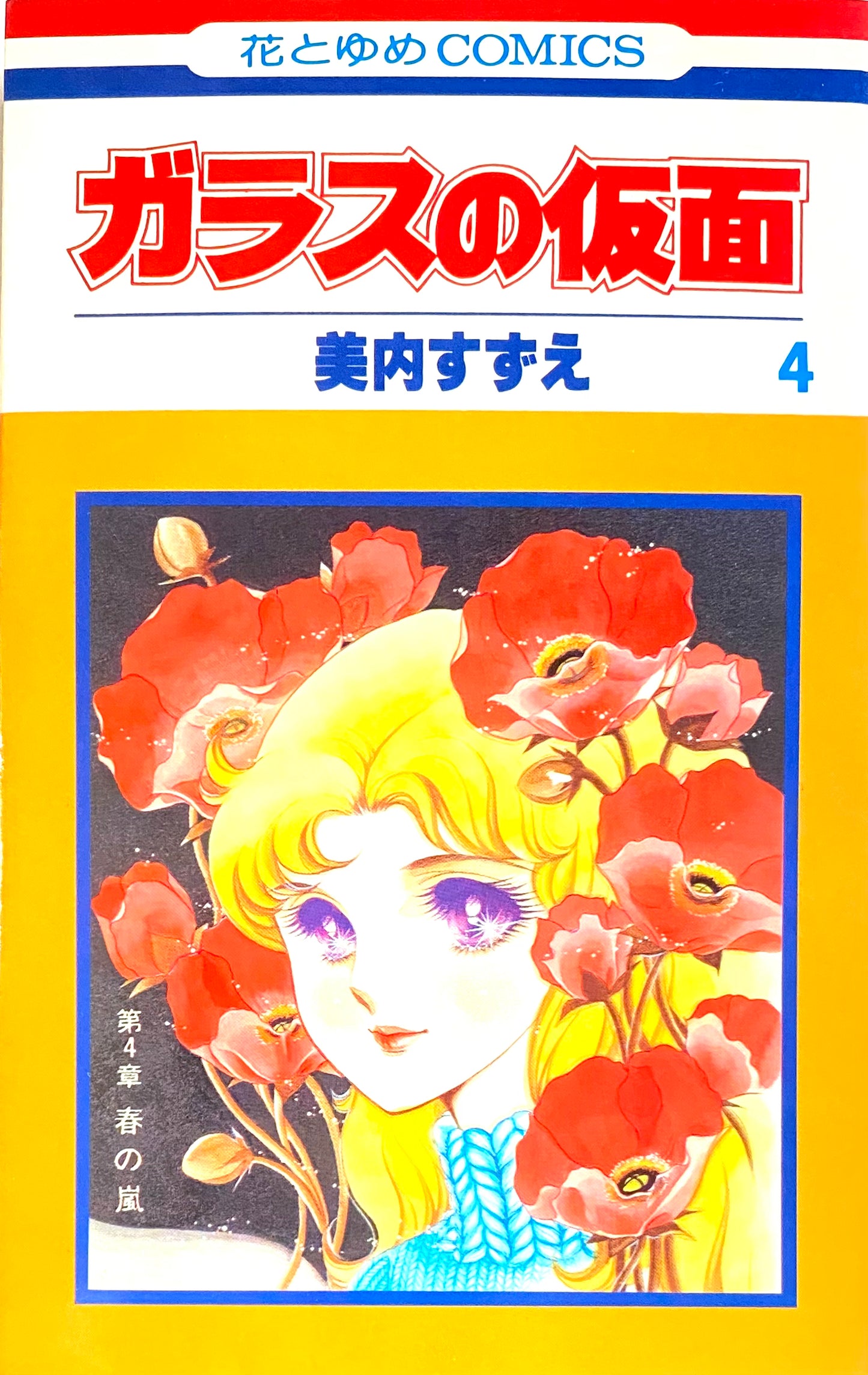 Glass Mask Vol.4-Official Japanese Edition