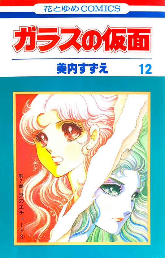 Glass Mask Vol.12-Official Japanese Edition