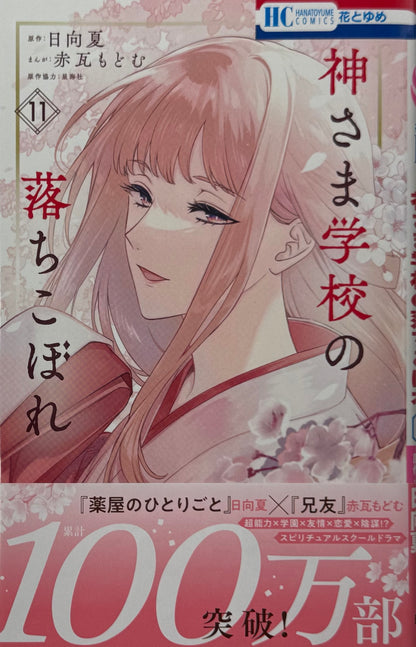 Kamisama School Vol.11_NEW-Official Japanese Edition