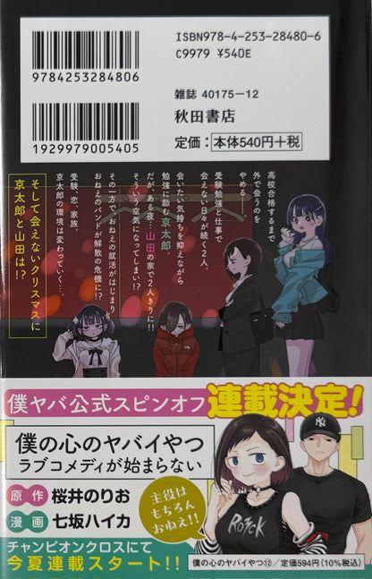 The Dangers In My Heart Vol.12_NEW-Official Japanese Edition