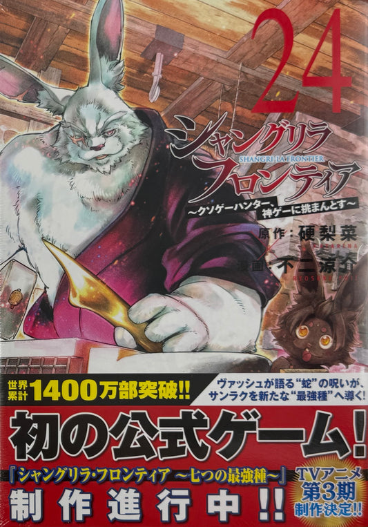 SHANGRI-LA FRONTIER Vol.24_NEW-Official Japanese Edition