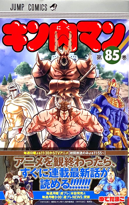 Kinnikuman Vol.85_NEW-Official Japanese Edition