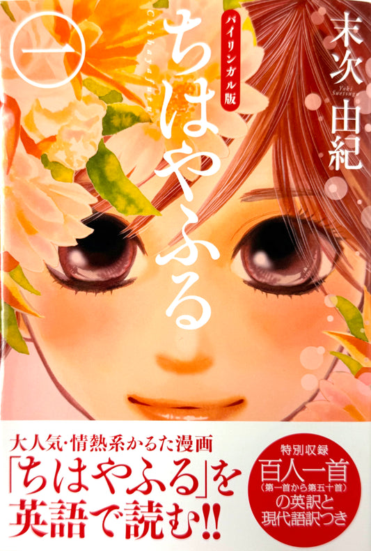 Chihayafuru Bilingual Ver. Vol.1-Official Japanese Edition