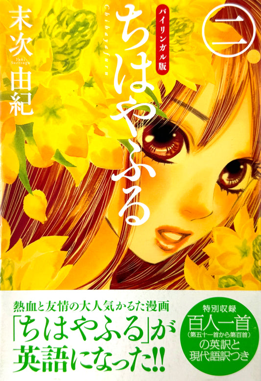 Chihayafuru Bilingual Ver. Vol.2-Official Japanese Edition