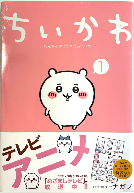 ChiiKawa-Nanka Chiisakute Kawaii Yatsu Vol.1-Official Japanese Edition