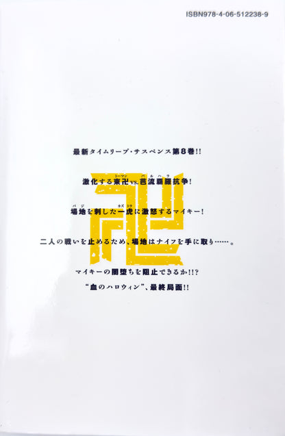 Tokyo Revengers Vol.8-Official Japanese Edition