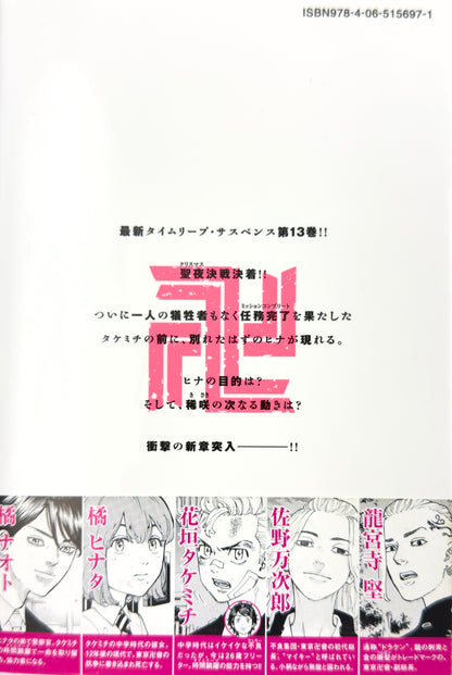 Tokyo Revengers Vol.13-Official Japanese Edition