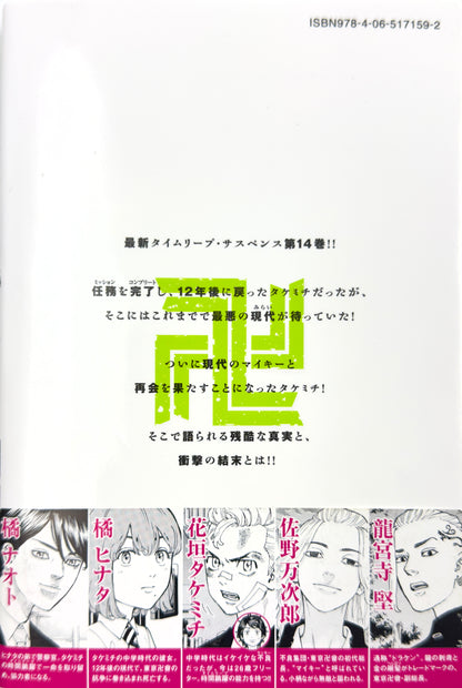 Tokyo Revengers Vol.14-Official Japanese Edition