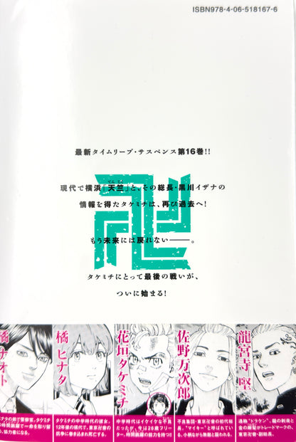Tokyo Revengers Vol.16-Official Japanese Edition