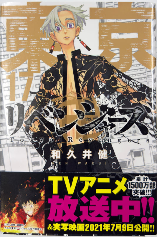 Tokyo Revengers Vol.17-Official Japanese Edition