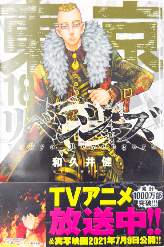 Tokyo Revengers Vol.18-Official Japanese Edition