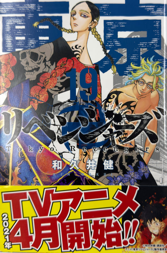 Tokyo Revengers Vol.19-Official Japanese Edition