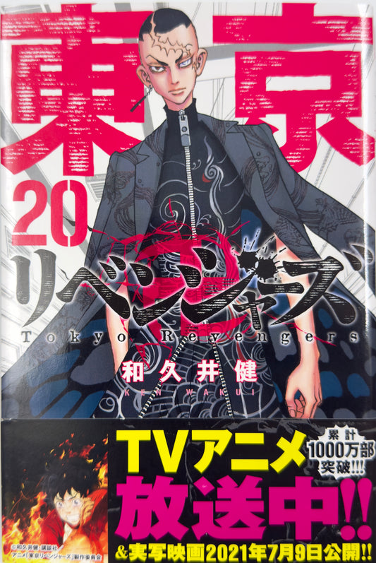 Tokyo Revengers Vol.20-Official Japanese Edition