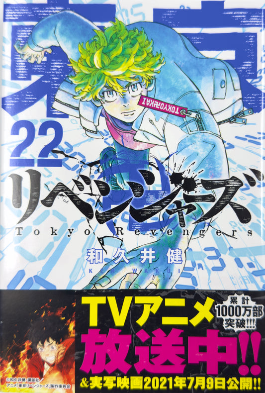 Tokyo Revengers Vol.22-Official Japanese Edition