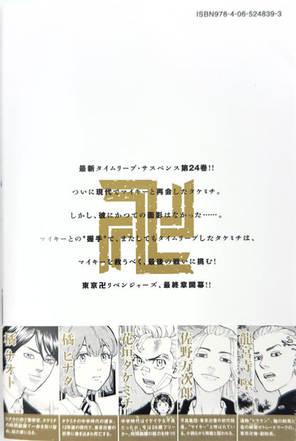Tokyo Revengers Vol.24-Official Japanese Edition