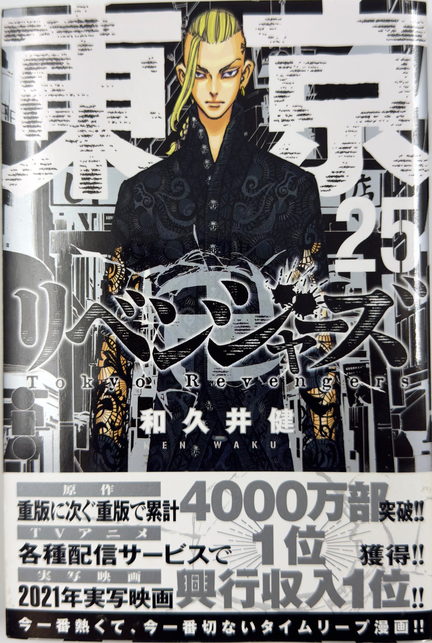 Tokyo Revengers Vol.25-Official Japanese Edition