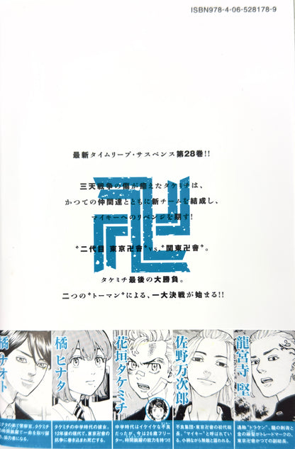 Tokyo Revengers Vol.28-Official Japanese Edition