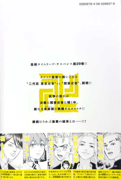 Tokyo Revengers Vol.29-Official Japanese Edition