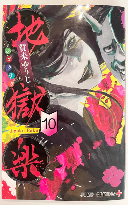 Hell’s Paradise:Jigokuraku Vol.10-Official Japanese Edition