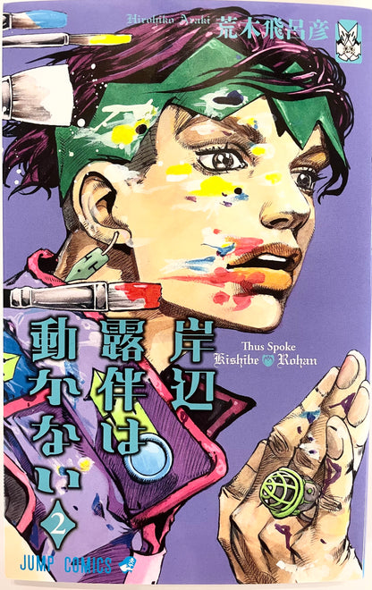 Thus Spoke Kishibe Rohan VOl.2-Official Japanese Edition