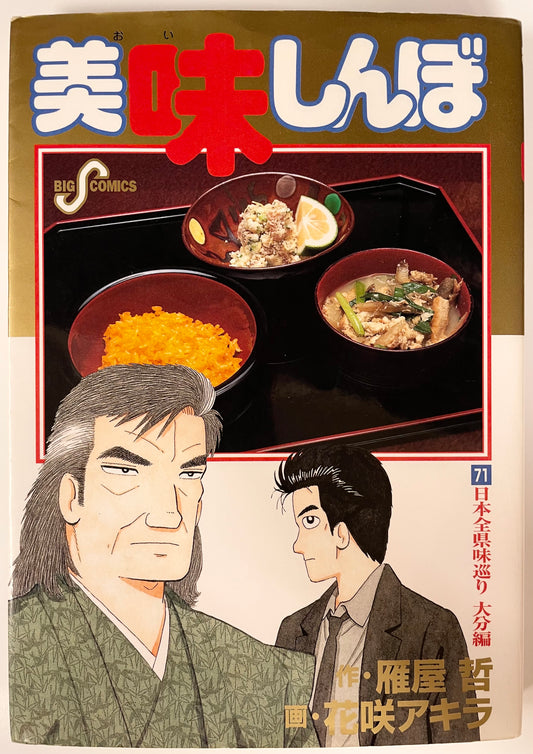 Oishinbo VOl.71-Official Japanese Edition