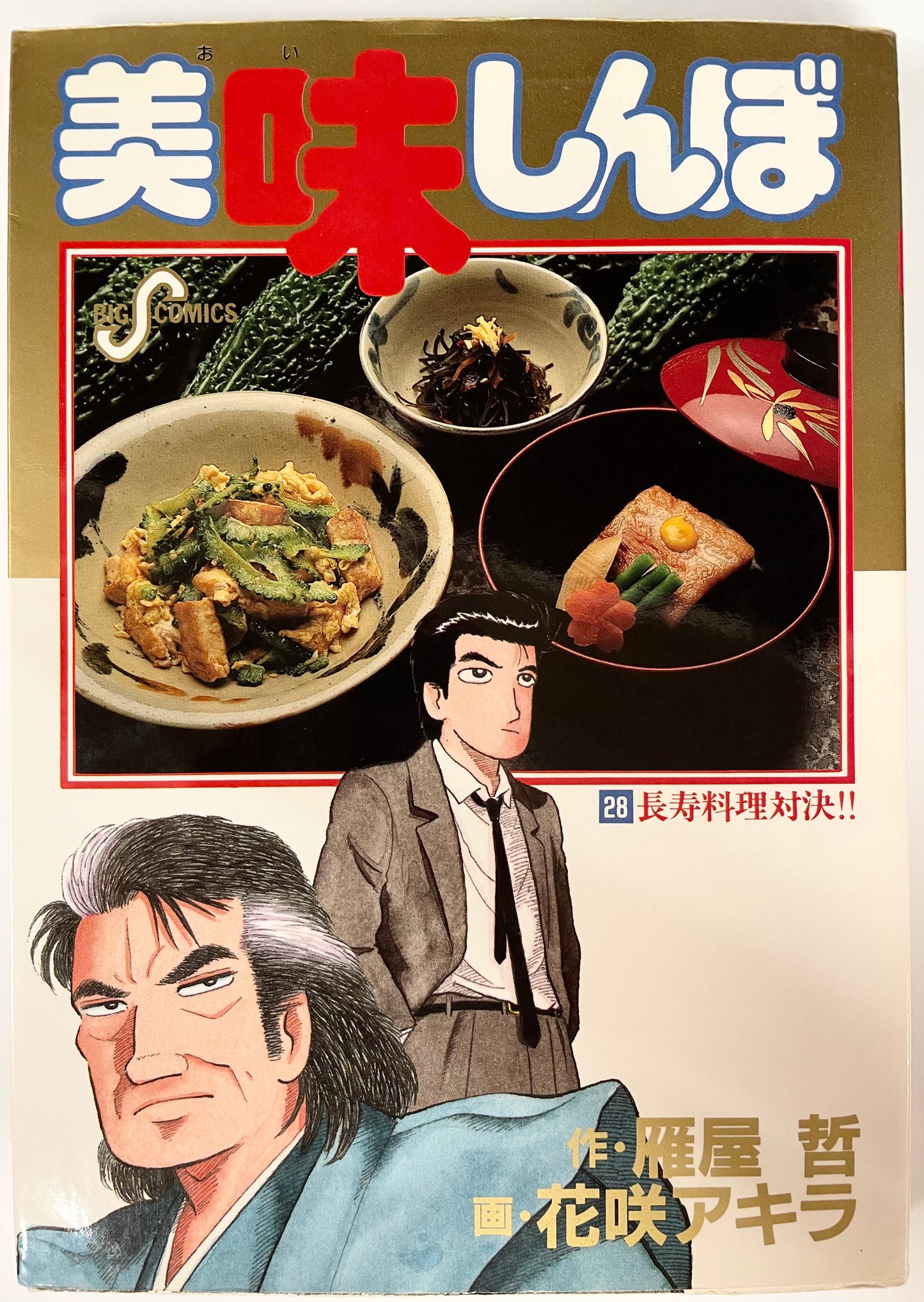 Oishinbo VOl.28-Official Japanese Edition