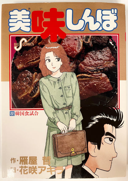 Oishinbo VOl.22-Official Japanese Edition