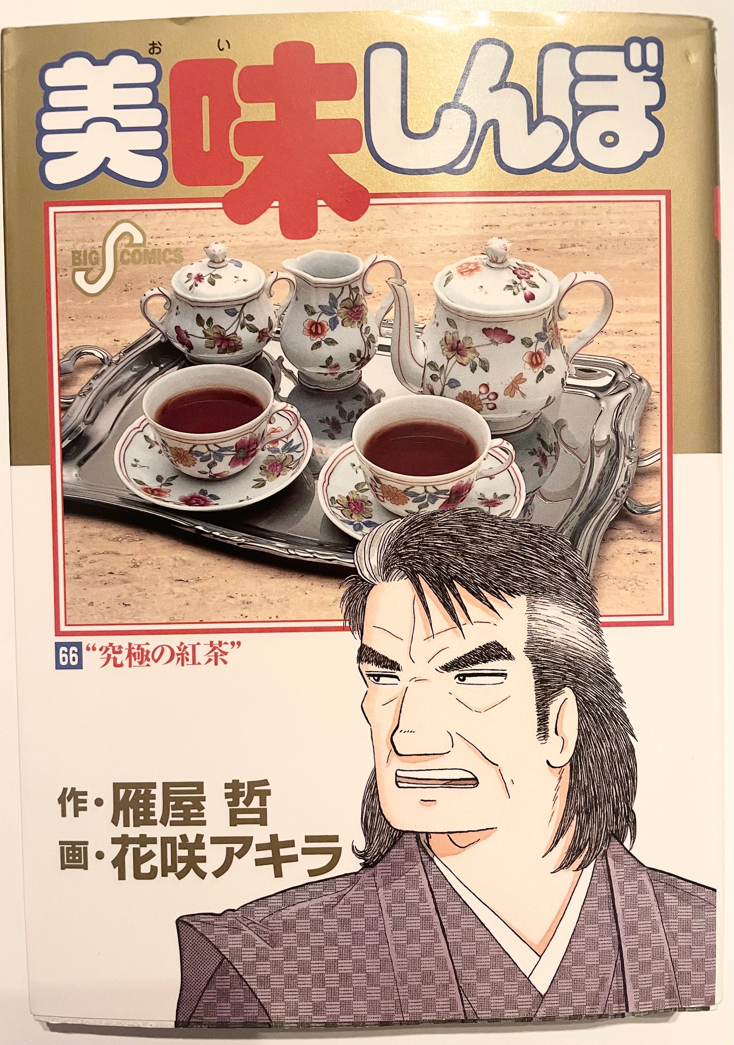 Oishinbo VOl.66-Official Japanese Edition