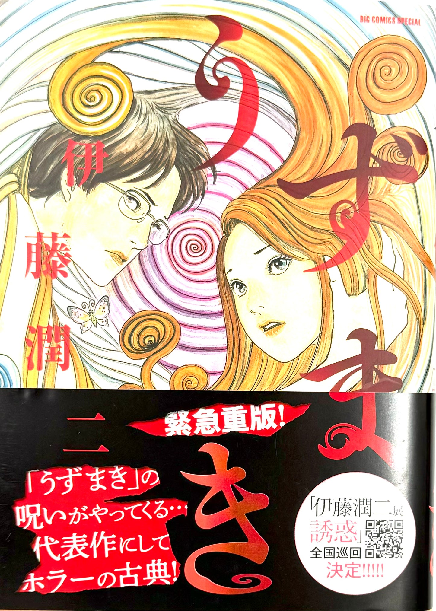 Uzumaki_NEW_ Big Comic Special Edition-Official Japanese Edition