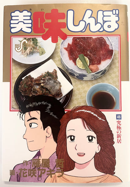 Oishinbo VOl.46-Official Japanese Edition