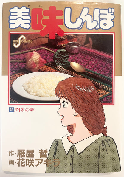 Oishinbo VOl.49-Official Japanese Edition