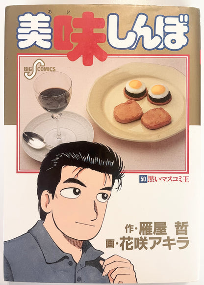 Oishinbo VOl.50-Official Japanese Edition