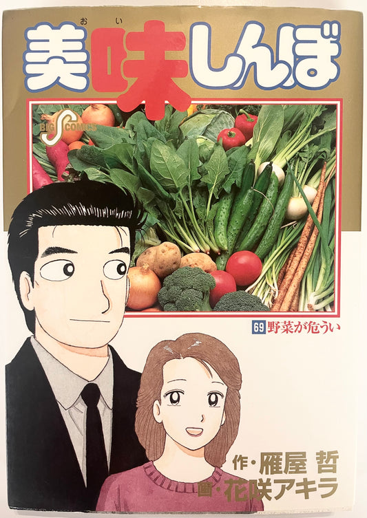 Oishinbo VOl.69-Official Japanese Edition