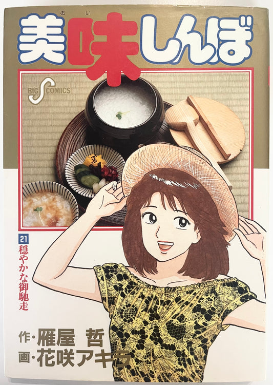 Oishinbo VOl.21-Official Japanese Edition