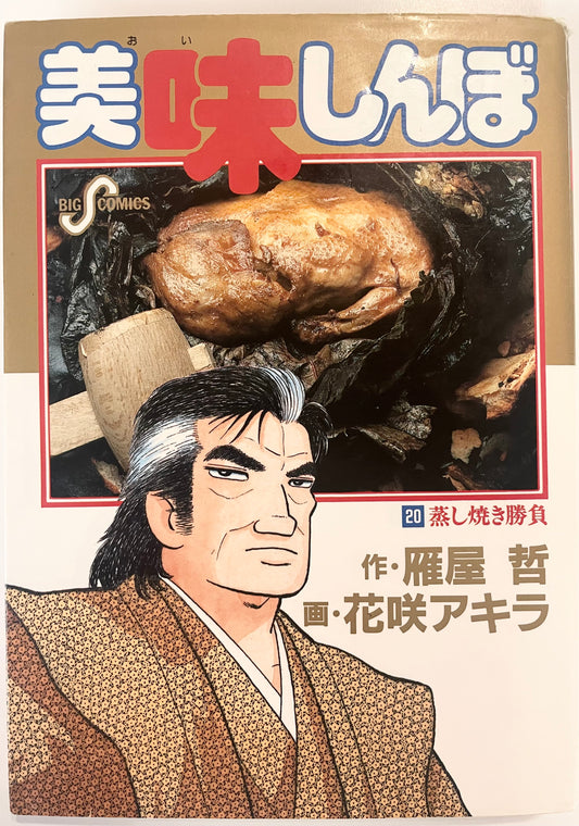 Oishinbo VOl.20-Official Japanese Edition