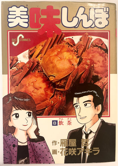 Oishinbo VOl.8-Official Japanese Edition