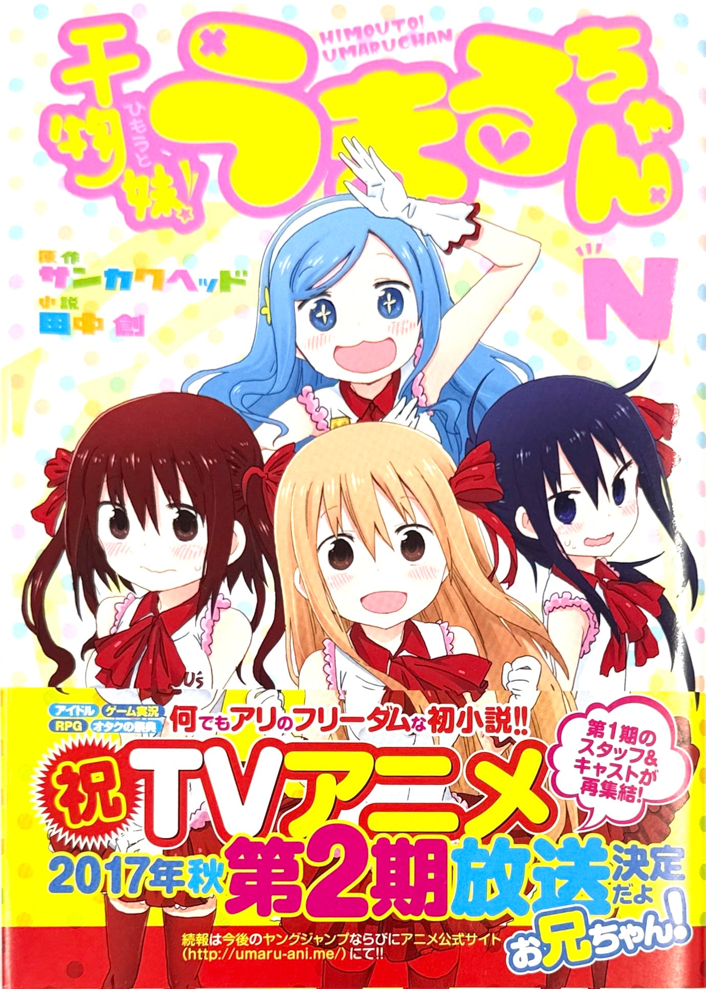 Himouto! Umaru-chan Vol.N-Official Japanese Edition