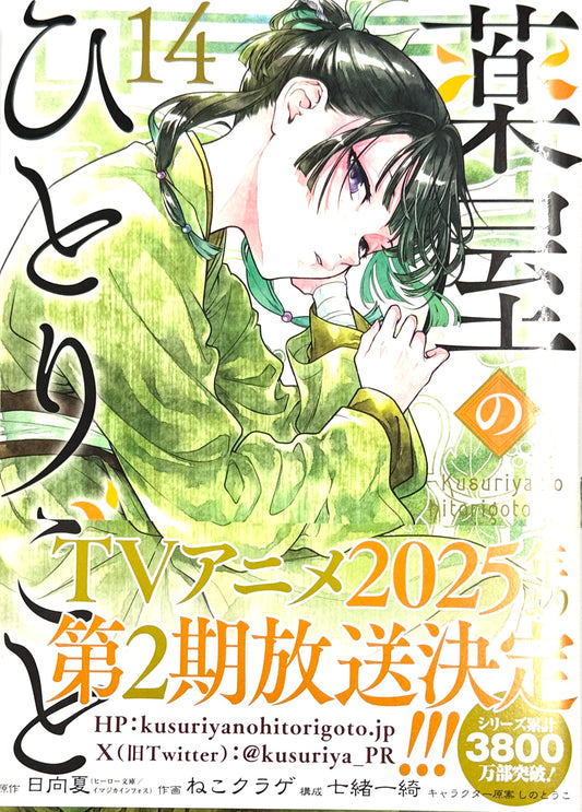 The Apothecary Diaries Vol.14_NEW-official Japanese Edition