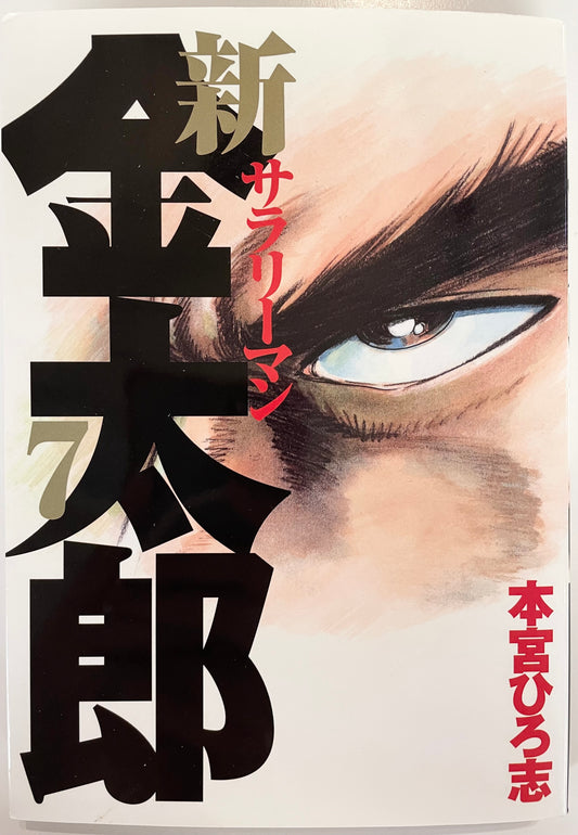 Shin Salaryman Kintaro Vol.7-Official Japanese Edition