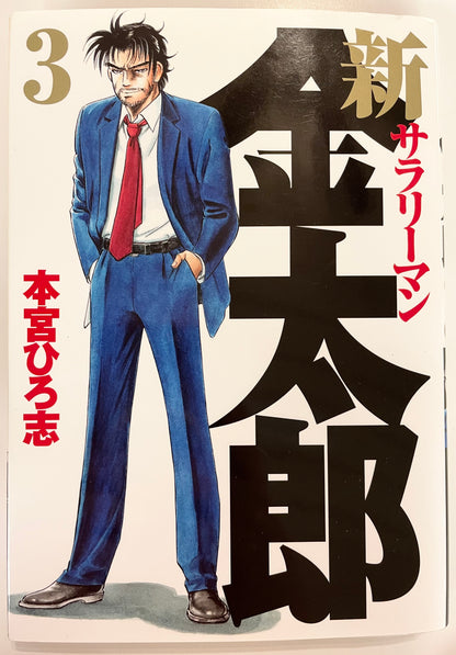 Shin Salaryman Kintaro Vol.3-Official Japanese Edition