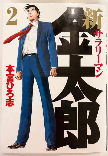 Shin Salaryman Kintaro Vol.2-Official Japanese Edition