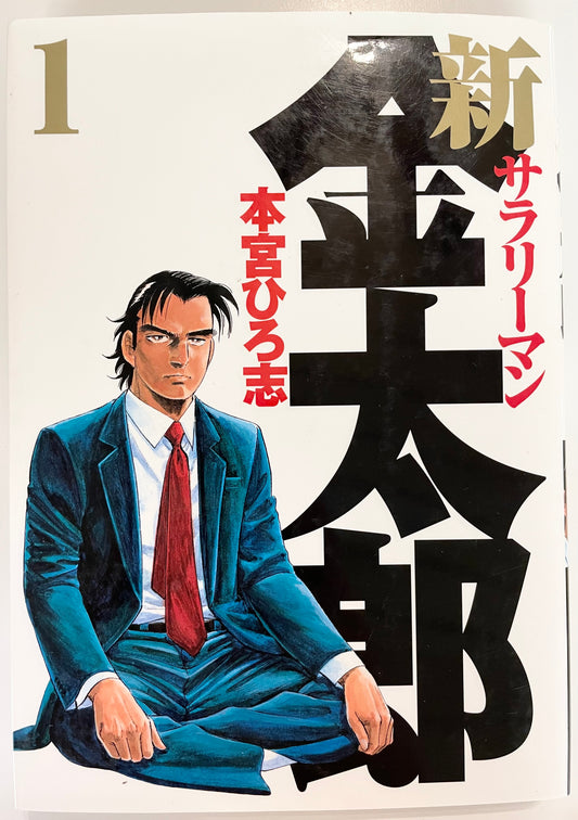 Shin Salaryman Kintaro Vol.1-Official Japanese Edition