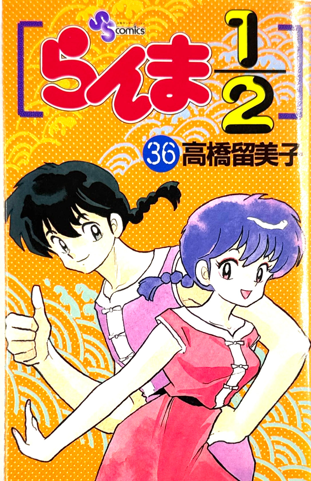 Ranma ½ Vol.36-Official Japanese Edition