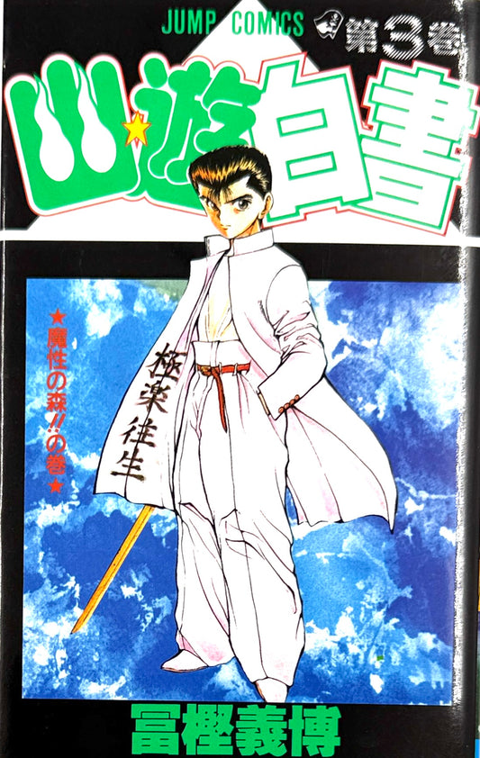 YuYu Hakusho Vol.3-Official Japanese Edition